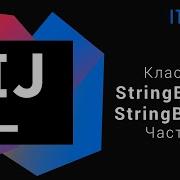 Уроки по Java Классы StringBuffer и StringBuilder Часть 2