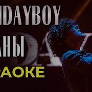 Xolidayboy Океаны караоке