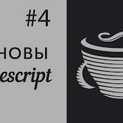 Основы CoffeeScript 4 Массивы и объекты