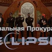 Генеральная Прокуратура развлекается на ГТА 5 РП I ECLIPSE