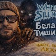 White Silence Полное Прохождение RU Белая Тишина
