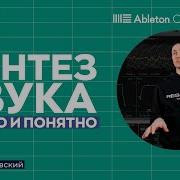 ВСЁ О СИНТЕЗЕ ЗВУКА подробный гайд на примере Wavetable в Ableton Live