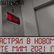 Застрял в новом лифте МЛМ 2021 года
