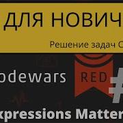 Codewars C для новичков 8 Kyu Задача Expressions Matter 1