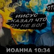 ИИСУС СКАЗАЛ ЧТО ОН НЕ БОГ ИЛИ НЕТ Иоанна 10 34 Уроки об Искаженном Толковании Библии 20