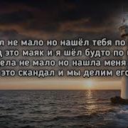 BRANYA MACAN Пополам Да я видел не мало но нашел тебя по глазам Lyrics Текст Премьера трека