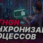 Синхронизация процессов Python Lock RLock Array Queue