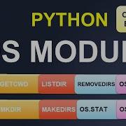 Учебник по модулю Python OS 25