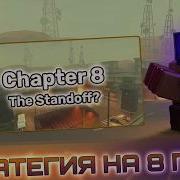 Стратегия на 8 главу Skibi Defense