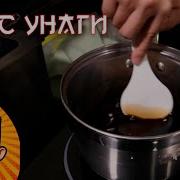 Самый простой рецепт Соус Унаги Соус для суши
