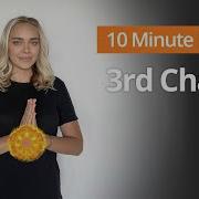 3 я ЧАКРА Упражнения для исцеления чакры солнечного сплетения 10 минутная ежедневная рутина