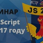 JavaScript в 2017