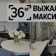 Интерьер с душой 36 м и ни сантиметра зря смотрим