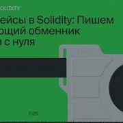 Интерфейсы в Solidity Пишем работающий обменник токенов с нуля