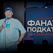 Как подкатывать к разведенным Аман Тюлюгенов ИМПРОВИЗАЦИЯ 73