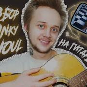 Twinky Ghoul разбор на Гитаре Подробно Light и Hard версии