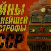 Самая страшная авария на железной дороге СССР