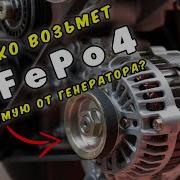 Зарядка Lifepo4 от генератора напрямую Без DC DC зарядного устройства