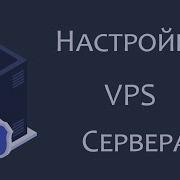 Настройка VPS сервера на Linux Ubuntu