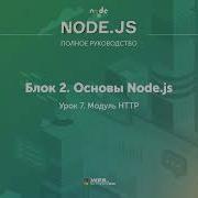 Полное руководство Node JS Урок 12 Модуль HTTP