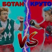 МАЧО Vs БОТАН Готовятся к ШКОЛЕ Back To School