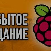 Самая неизвестная версия Майнкрафта Raspberry Pi Edition
