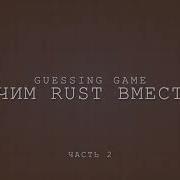 Учим Rust вместе Guessing Game