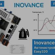 PID Inovance Easy Настраиваем ПИД регулятор на ПЛК Инованс с помощью функции авто настройки