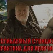 НЕСГИБАЕМЫЙ СТОИЦИЗМ ПРАКТИКА ДЛЯ МУЖЧИН