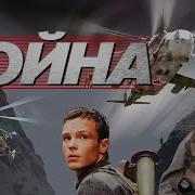 Война фильм