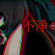東方改変PV 不浄の世