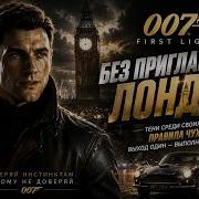 007 First Light 4 Я НЕ ДОЛЖЕН БЫЛ СЮДА ПОПАСТЬ Миссия Без приглашения Лондон