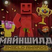 ПРЕМИЯ НАГРАЖДЕНИЙ МАЙНШИЛДОВЦЕВ Shield Awards 2026