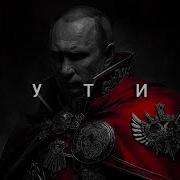 PUTIN Edit 2