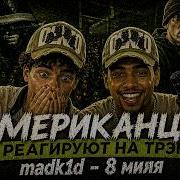 РЕАКЦИЯ ИНОСТРАНЦЕВ НА Madk1d VILLIAN 8 миля Madk1d Villian реакция