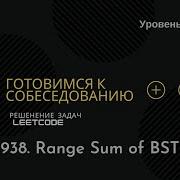 Собеседование в IT LeetCode 938 Range Sum Of BST