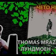 Thomas Mraz Эрика Лундмоен Точки Реакция и разбор