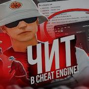 НАПИСАЛ ЧИТ в CHEAT ENGINE для GTA SAMP