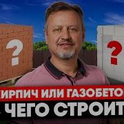 Кирпич или Газобетон Что выбрать для дома в 2026 году