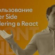 Использование Server Side Rendering A в React приложении Александр Мубаракшин Citronium