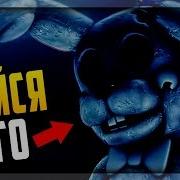 БОЙСЯ ЕГО ДЕМКА НОВОЙ ФНАФ ИГРЫ Ominous Mistake FNAF OM DEMO