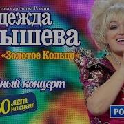 Юбилейный концерт Надежды Кадышевой и анс Золотое кольцо 30 лет на сцене