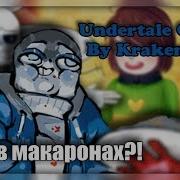 ЧТО В МАКАРОНАХ CoMIX Undertale RUS DUB KRAKEN ZONE