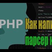 Как написать парсер на Php