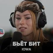 IOWA Бьёт Бит LIVE Авторадио 2015