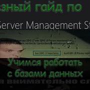 SQL Server Management Studio Transact SQL Уроки по базам данных