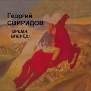 Georgi Sviridov Time Forward March