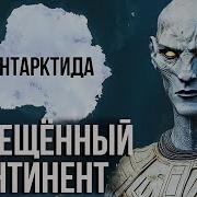 Антарктида Запретный Континент Хранящий Истинную Историю Земли