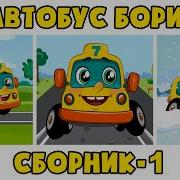 Автобус Борис Сборник 1 Развивающие песенки мультики для детей малышей