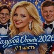 Новогодний Голубой Огонёк 2026 1 часть Билан Гагарина SHAMAN Любэ Лещенко Куртукова